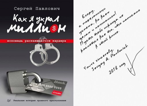 Книга «Как я украл миллион» с автографом автора